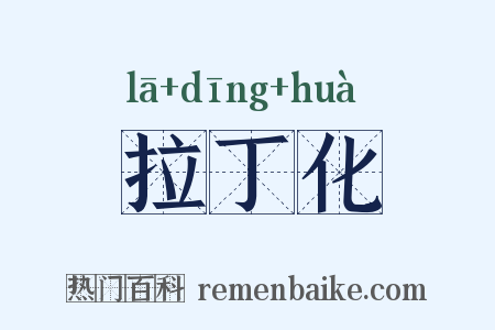 拉丁化是什么意思的图片